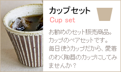 カップセット