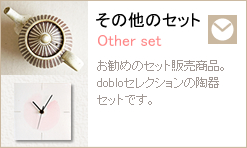 その他のセット