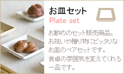 お皿セット