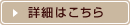 詳細はこちら