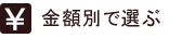 金額別で選ぶ