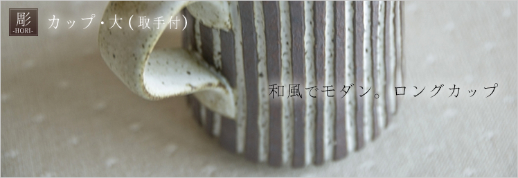 取手付カップ大