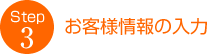 お客様情報の入力