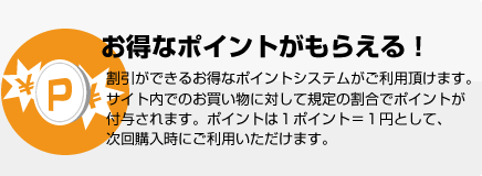 お得なポイントがもらえる