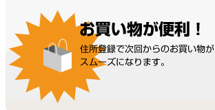 お買い物が便利