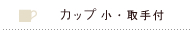 カップ取手付小
